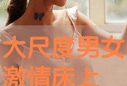 床上激情视频,揭秘床上私密视频背后的故事