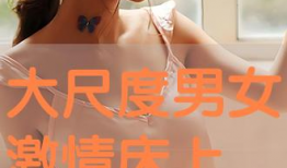 床上激情视频,揭秘床上私密视频背后的故事
