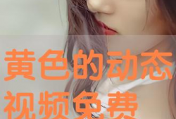 黄色的免费视频,揭秘内容与价值