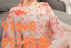 91av视频在线观看,畅享高清影视盛宴