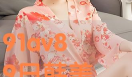 91av视频在线观看,畅享高清影视盛宴